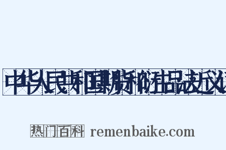 中华人民共和国期货和衍生品法近义词是什么意思的图片